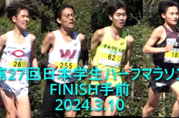 【現地観戦】 日本学生ハーフ  FINISH手前  2024.3.10