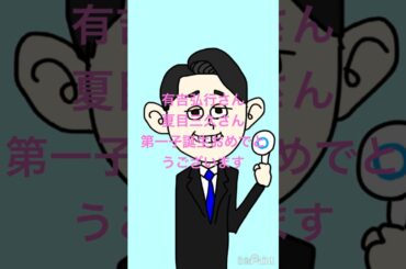 #有吉弘行 #有吉 #夏目三久 #おめでとう #かわいい #かっこいい #絵 #イラスト #らくがき