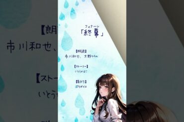 【超短編朗読】終幕（フィナーレ）【切ない恋バナ】
