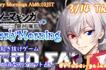 【#朝活 】3/14 銀河颯馬のEarlyMorning 起き抜けにゲームと占いと雑談✨【毎朝6時10分から#地下アイドルの #朝活配信/Vtuber/銀河颯馬】