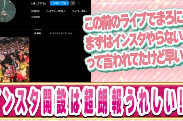 小川紗季インスタグラム開設！に対するファンの反応集【ハロプロ反応集/小川紗季】