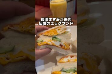 長澤まさみさんご来店 伝説のエッグサンド