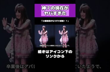小嶋陽菜の現在がヤバい！！ #akb48  #アイドル #小嶋陽菜 #shorts