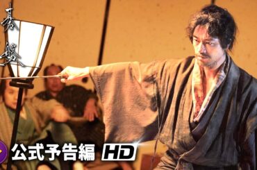 草彅剛×白石和彌主演！映画『碁盤斬り』予告