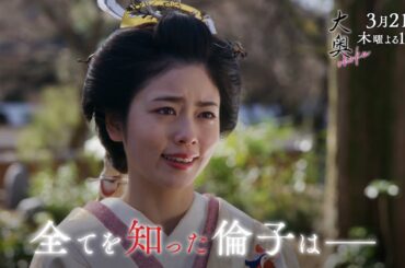 『大奥』 第十話◆倫子への愛と権力を巡る最期の闘い…全てを知った倫子は―▼予告15秒Aver.