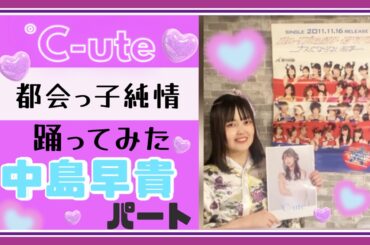 【踊ってみた】都会っ子純情／℃-ute #踊ってみた #c_ute #idol  #ハロプロ #アイドル #helloproject  #copy  #copy #birthday #中島早貴 #推し