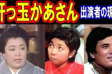 肝っ玉かあさんのキャストの現在【出演者は今どうしてる？】あの人の現在