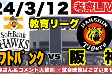 【オープン戦ライブ】 ロッテ対阪神 ☔中止　ソフトバンクvs阪神2軍戦　初見大歓迎　応援考察ライブ　2024/3/12　#阪神タイガース # 　#プロ野球