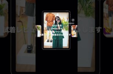 3/15発売のUNIQLO:C夏コレクションの試着会に本日行ってきました。近々試着レビュー動画、出しますーー！　#uniqlo #uniqloc #ユニクロコーデ #40代コーデ