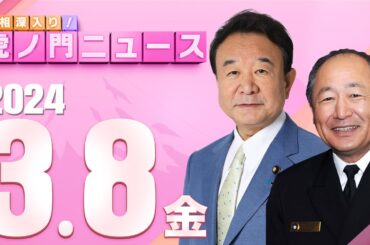 【虎ノ門ニュース】2024/3/8(金) 青山繁晴×河野克俊