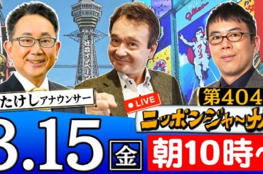 【生配信】第404回 上念司＆井上和彦が話題のニュースを深掘り解説！
