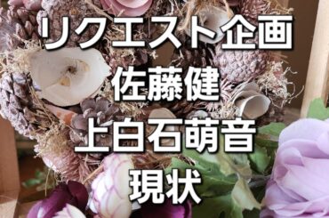 リクエスト企画　佐藤健と上白石萌音の現状をタロットでみた