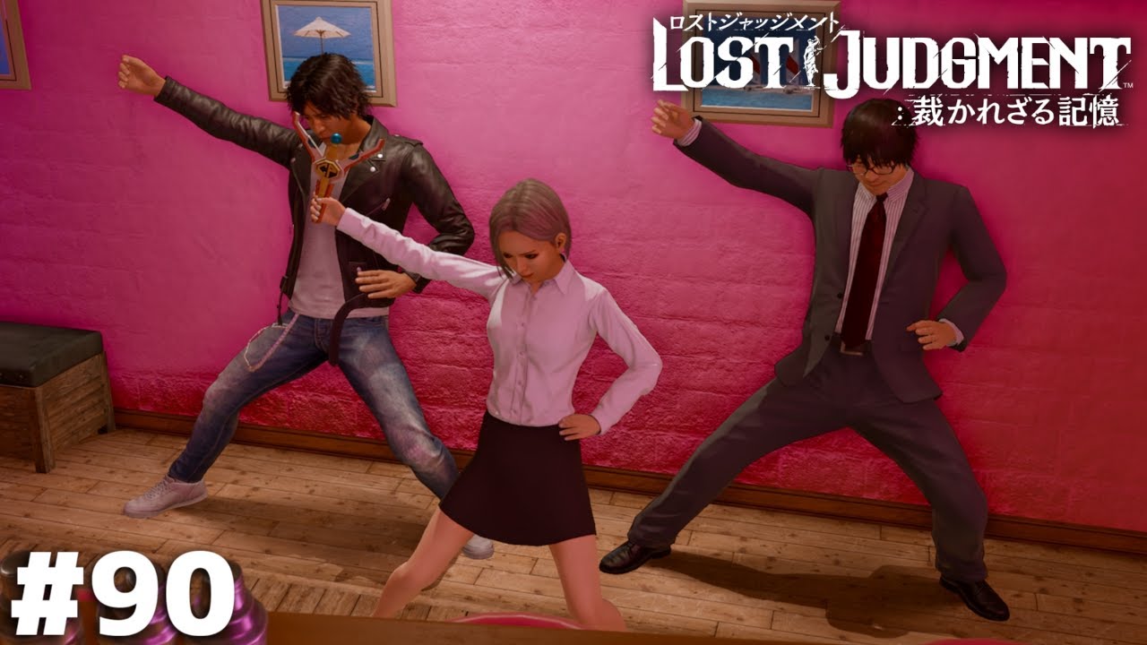 チェ~ンジ!キャプテン・ポリス!!【LOST JUDGMENT】#90 チェ~ンジ!キャプテン・ポリス!!【LOST JUDGMENT】#90