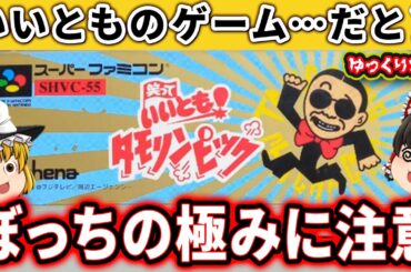 【実はいいともがゲーム化してた】タモリンピックは激ムズパーティーゲー。「笑っていいとも！タモリンピック」 ファミコン レトロゲーム ゆっくり実況