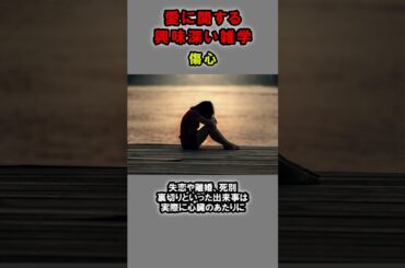 愛に関する興味深い雑学【5選】②