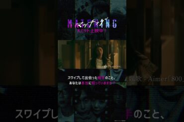 #映画マッチング ”狂気のストーカー”編【大ヒット上映中】#土屋太鳳 #佐久間大介 #金子ノブアキ #shorts