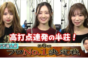 【麻雀】麻雀格闘倶楽部 第６回プロNo.1決定戦 二次予選A卓