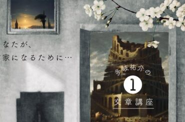 【ありんこ文学論】第64回「作家になるために——多岐文章講座」