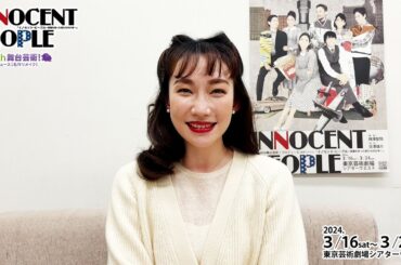 【イノセント・ピープル】水野小論 コメント