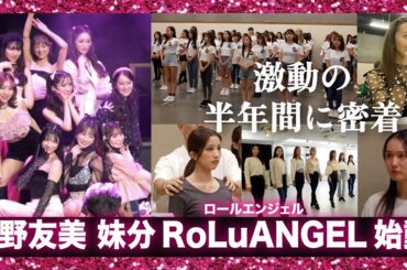 【ドキュメント🎥】板野友美の妹分👯‍♀️日本一影響力のあるGirls集団を目指す女の子達に半年間密着【RoLuANGEL🩷🪽】