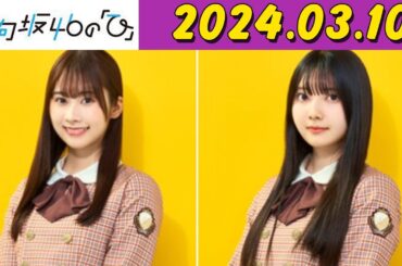 日向坂46の「ひ」石塚瑶季 さん、竹内希来里 さん 2024年03月10日