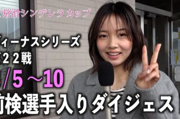 【常滑シンデレラカップ】前検選手入りインタビュー