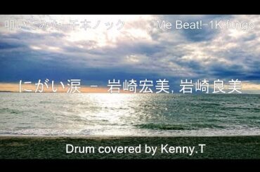 にがい涙 - 岩崎宏美,岩崎良美