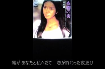 夜霧の街「南沙織」