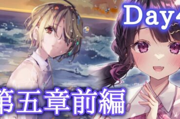 【 #ヘブバン 】5章開始！！ストーリー前編Day4～完全初見実況プレイ【 ヘブンバーンズレッド #愛染りりあ #Vtuber 】