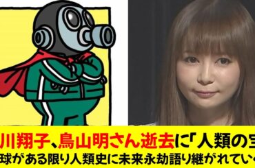 中川翔子、鳥山明さん逝去に「人類の宝。地球がある限り人類史に未来永劫語り継がれていく」