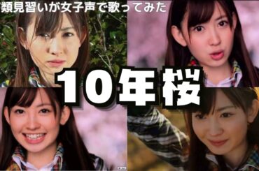 【両声類】女子声で 10年桜 を歌ってみた【見習い】