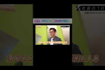 【建築、デザイン関係を志す若者へ】#forjapan  #shorts