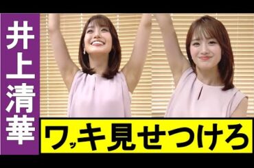 【井上清華】感動!! 感涙!! 美しいワッキです!! 女子アナっていいね!!【女子アナ ＃美ワッキ】