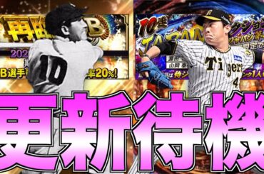 OB再臨？ アジアチャンピオンシップ侍ジャパン？ OB第6弾ランキング小林繁ラストスパート走りながら更新待機！【プロスピA】