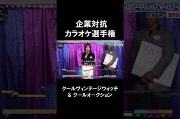 【企業対抗カラオケ選手権】クールヴィンテージウォッチ& クールオークション２曲目♪未来へ／kiroro