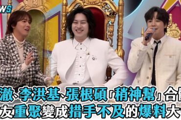 【希澈】和李洪基、張根碩「稍神幫」合體!  損友重聚變成令人措手不及的爆料大會