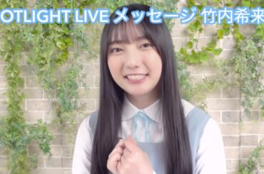 【ユニエア】SPOTLIGHTS LIVE メッセージ 竹内希来里