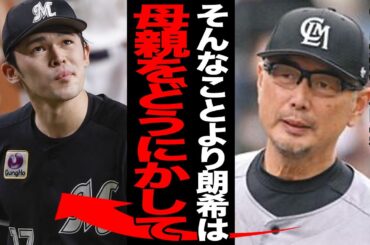 契約更改騒動で浮かび上がった佐々木朗希の”毒親”の存在がヤバい…メジャー挑戦に強硬な態度を貫いた黒幕の存在に一同驚愕！！球団も手を焼いた毒親の正体とは…【プロ野球】