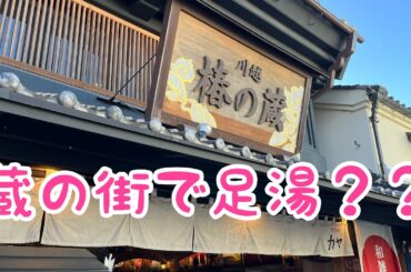 歩き疲れたら入ろう！