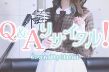 Q&A リサイタル！／戸松遥【Covered by Hanon】