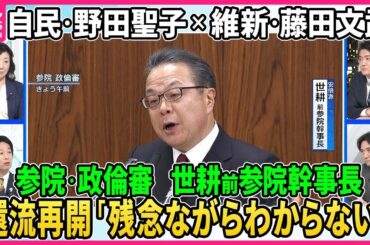 【深層NEWS】参院・政倫審、世耕前参院幹事長、還流再開「残念ながらわからない」安倍派・西田議員「全く納得できない」▽下村元文科相18日に政倫審出席。森元首相聞き取りは。自民・野田聖子×維新・藤田文武