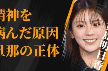 貴島明日香が「絶対嫌だ」と言い放った嫌いな番組スタッフの正体…「肉体関係」にあった男性の数々に言葉を失う…「アナウンサー」として活躍する彼女が精神を病んだ原因に驚きを隠せない…