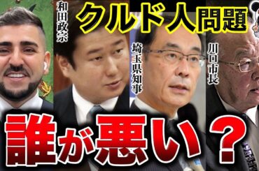 【クルド人問題】和田政宗議員「結果を出す」？様々なクルド協会の存在！クルド人に感謝状を渡す埼玉県知事！親中派の川口市長！クルド人はとにかく日本に居続けたいだけ！