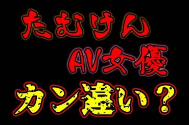 文春記事が正しければこの人たちはカン違いで松本擁護している事になる