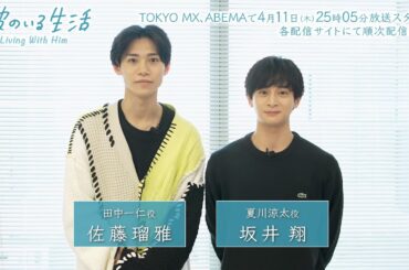 3月14日公開予定　ドラマ「彼のいる生活」W主演・佐藤瑠雅さん＆坂井翔さん2ショットメッセージ