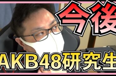 AKB48 再出発は研究生から？ 【 柏木由紀 卒業後 】