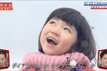 【相席食堂】天才子役・永尾柚乃 はじめてのひとりたび　ナイトinナイト