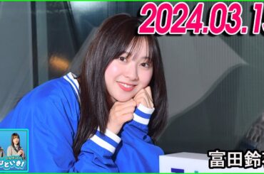 日向坂46のほっとひといき！2024.03.15  富田鈴花 #103 丹生ちゃんのしっかりさを身にしみて感じた瞬間でした。