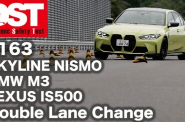 SKYLINE NISMO×BMW M3 Competition M xDrive×LEXUS IS500 　Double lane Change【DST♯163-04】