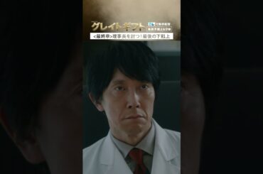 #グレイトギフト「＜最終章＞ 先行配信　理事長を討つ！最後の下剋上」#テレビ朝日 #反町隆史 #波瑠 #倉科カナ #尾上松也 #佐々木蔵之介 #shorts